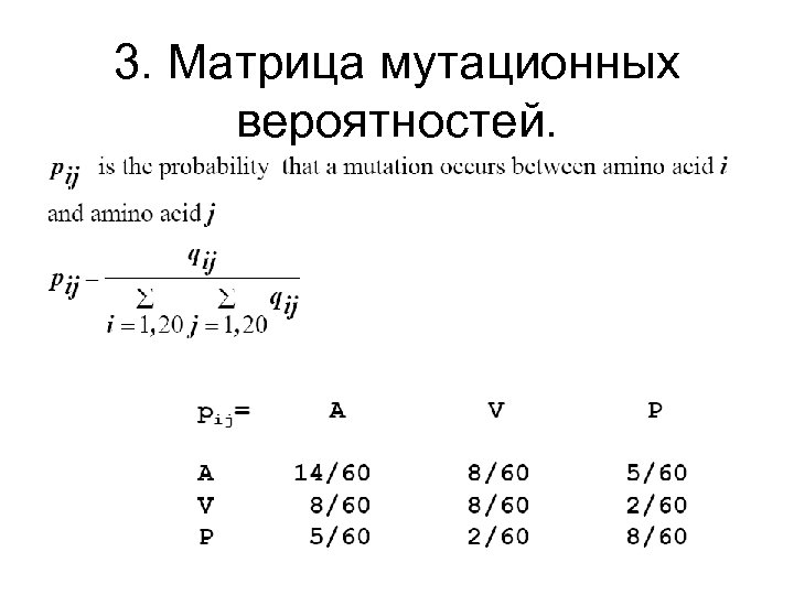 3. Матрица мутационных вероятностей. 