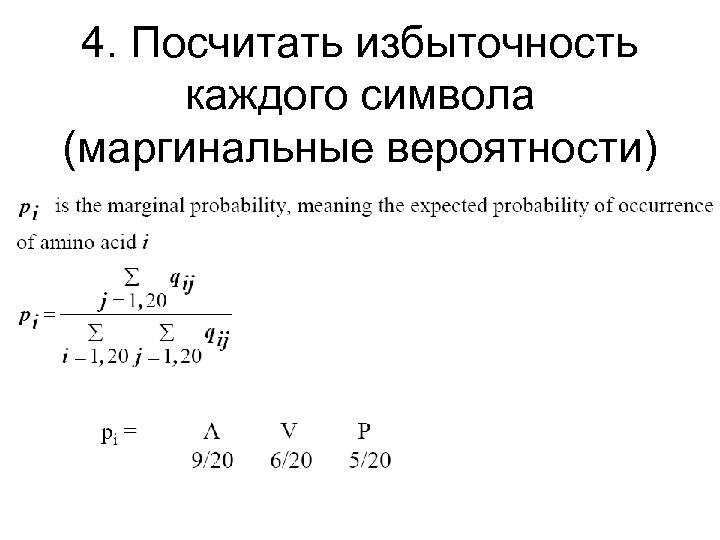 4. Посчитать избыточность каждого символа (маргинальные вероятности) 