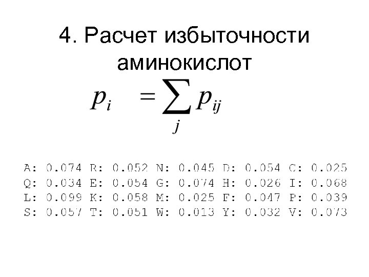 4. Расчет избыточности аминокислот 