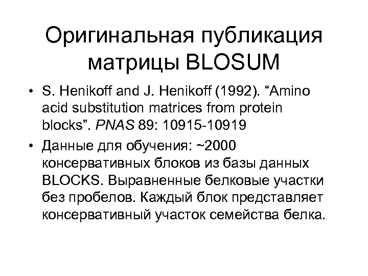 Оригинальная публикация матрицы BLOSUM • S. Henikoff and J. Henikoff (1992). “Amino acid substitution