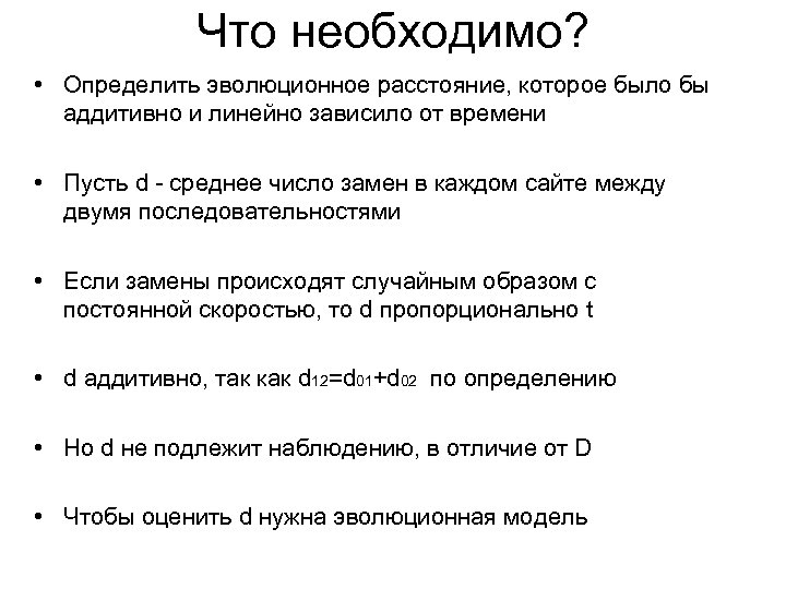 Что необходимо? • Определить эволюционное расстояние, которое было бы аддитивно и линейно зависило от