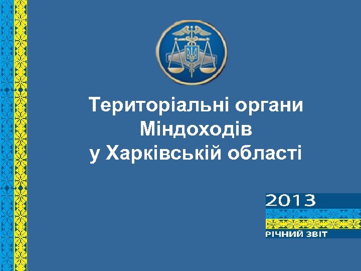 Територіальні органи Міндоходів у Харківській області 