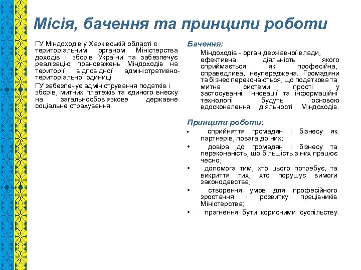 Місія, бачення та принципи роботи ГУ Міндоходів у Харківській області є територіальним органом Міністерства