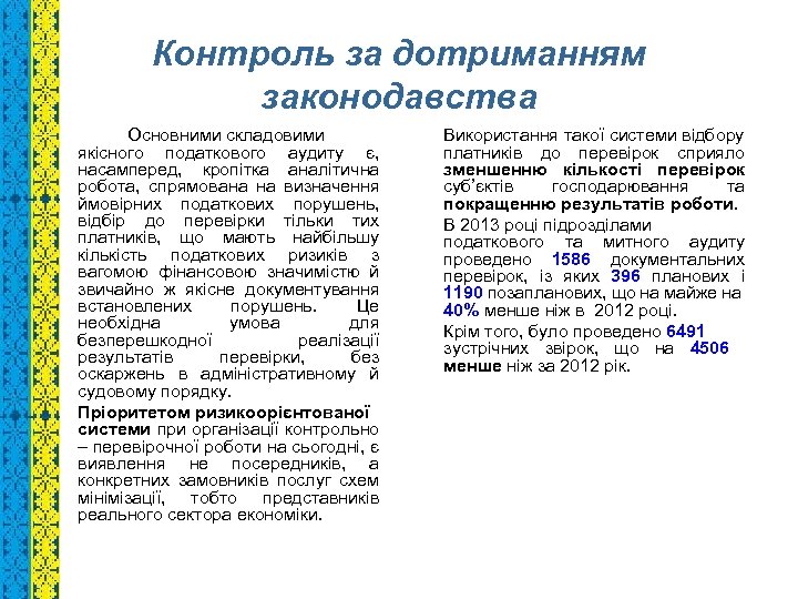 Контроль за дотриманням законодавства Основними складовими якісного податкового аудиту є, насамперед, кропітка аналітична робота,