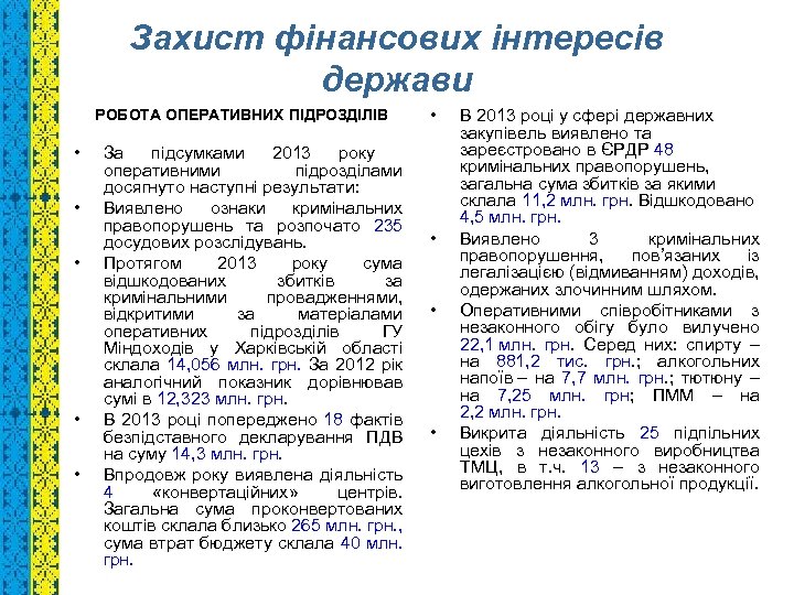 Захист фінансових інтересів держави • • • РОБОТА ОПЕРАТИВНИХ ПІДРОЗДІЛІВ За підсумками 2013 року