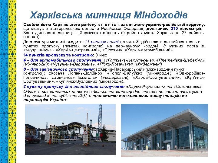 Харківська митниця Міндоходів Особливістю Харківського регіону є наявність загального україно-російської кордону, що межує з
