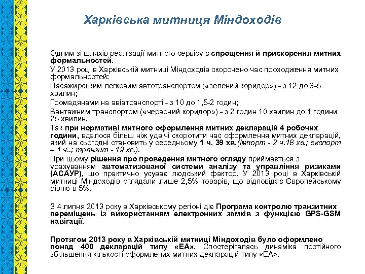 Харківська митниця Міндоходів Одним зі шляхів реалізації митного сервісу є спрощення й прискорення митних
