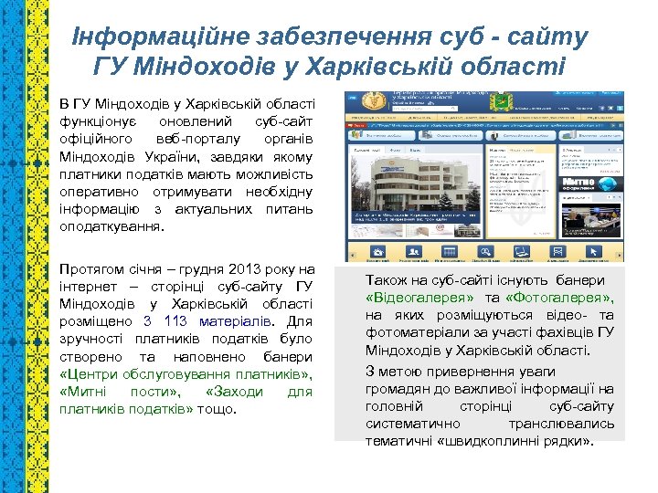 Інформаційне забезпечення суб - сайту ГУ Міндоходів у Харківській області В ГУ Міндоходів у