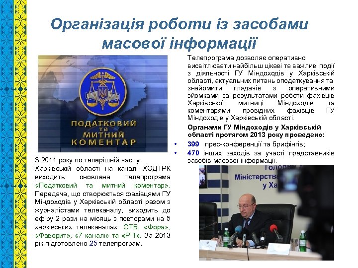 Організація роботи із засобами масової інформації З 2011 року по теперішній час у Харківській