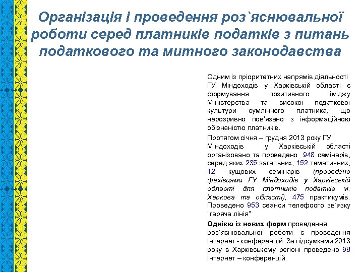Організація і проведення роз`яснювальної роботи серед платників податків з питань податкового та митного законодавства
