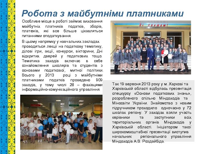 Робота з майбутніми платниками Особливе місце в роботі займає виховання майбутніх платників податків, зборів,