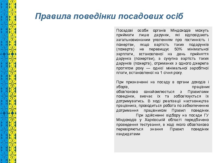 Правила поведінки посадових осіб Посадові особи органів Міндоходів можуть приймати лише дарунки, які відповідають