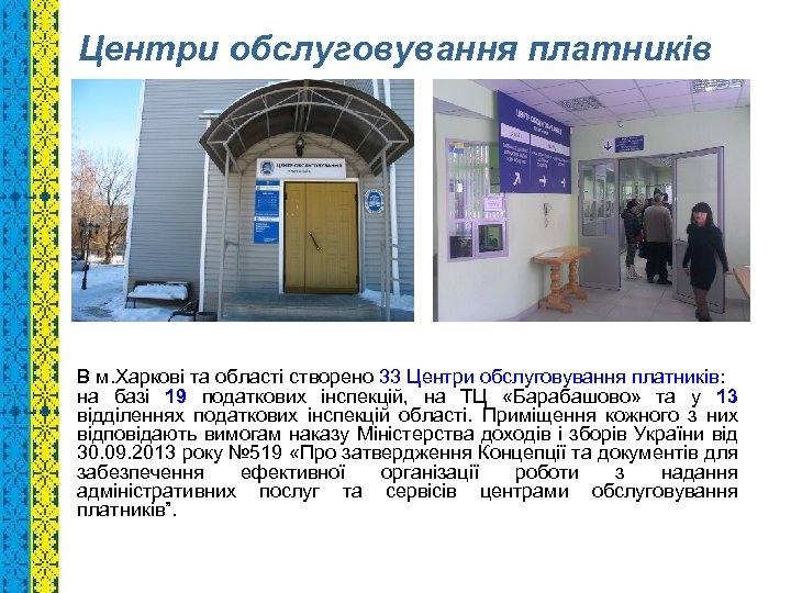 Центри обслуговування платників В м. Харкові та області створено 33 Центри обслуговування платників: на