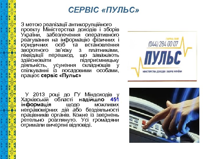 СЕРВІС «ПУЛЬС» З метою реалізації антикорупційного проекту Міністерства доходів і зборів України, забезпечення оперативного