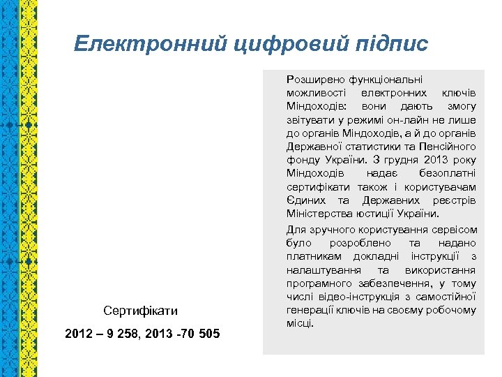Електронний цифровий підпис Сертифікати 2012 – 9 258, 2013 -70 505 Розширено функціональні можливості