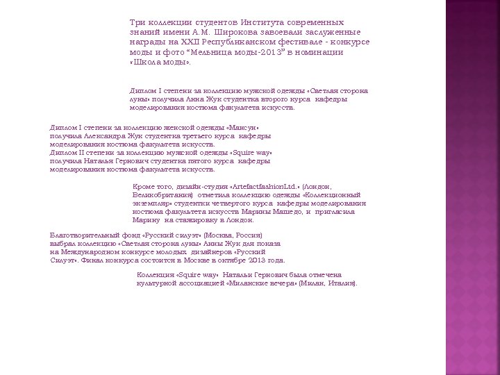 Три коллекции студентов Института современных знаний имени А. М. Широкова завоевали заслуженные награды на