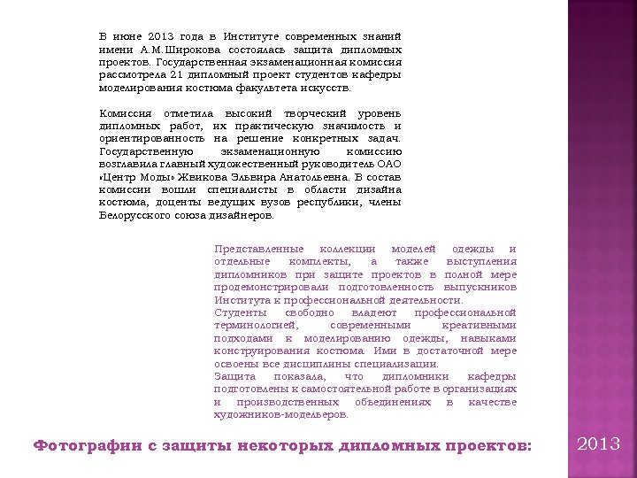 В июне 2013 года в Институте современных знаний имени А. М. Широкова состоялась защита