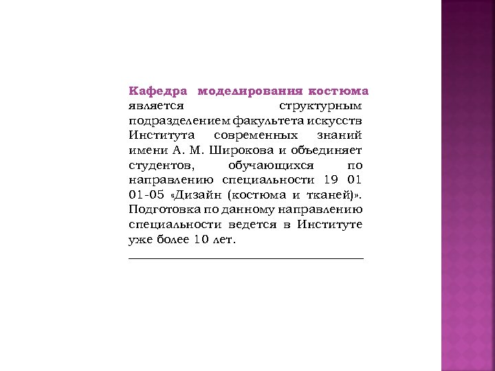 Кафедра моделирования костюма является структурным подразделением факультета искусств Института современных знаний имени А. М.
