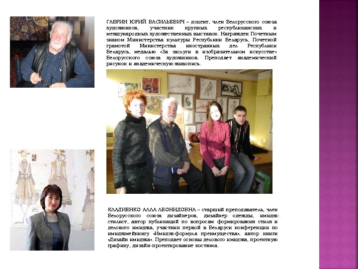 ГАВРИН ЮРИЙ ВАСИЛЬЕВИЧ – доцент, член Белорусского союза художников, участник крупных республиканских и международных