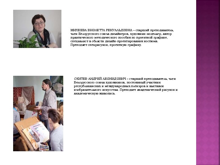 МИХЕЕВА ВИОЛЕТТА РЕНУАЛЬДОВНА – старший преподаватель, член Белорусского союза дизайнеров, художник-модельер, автор практического методического