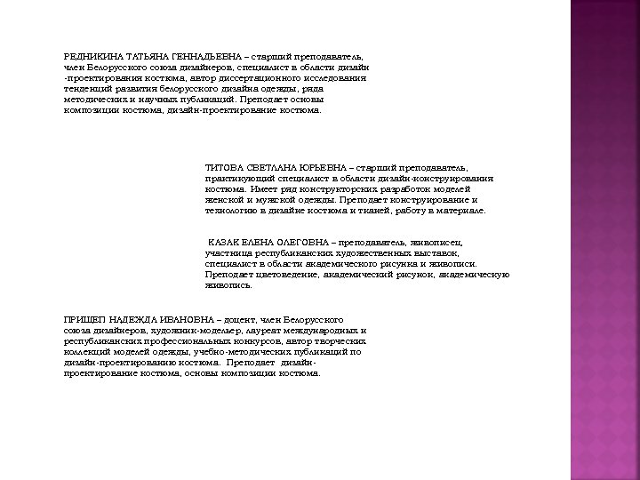 РЕДНИКИНА ТАТЬЯНА ГЕННАДЬЕВНА – старший преподаватель, член Белорусского союза дизайнеров, специалист в области дизайн