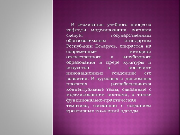  В реализации учебного процесса кафедра моделирования костюма следует государственным образовательным стандартам Республики Беларусь,