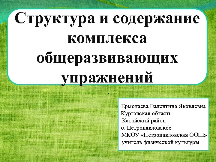 Структура и содержание комплекса общеразвивающих упражнений , Ермолаева Валентина Яковлевна Курганская область Катайский район