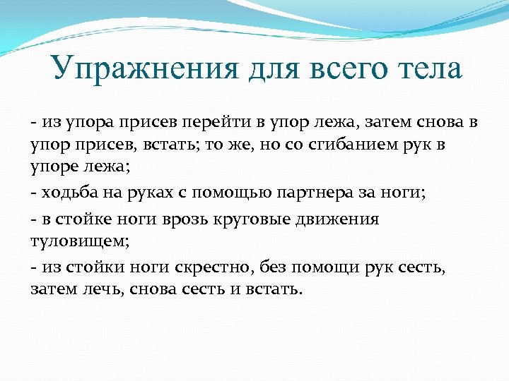 Упражнения для всего тела - из упора присев перейти в упор лежа, затем снова