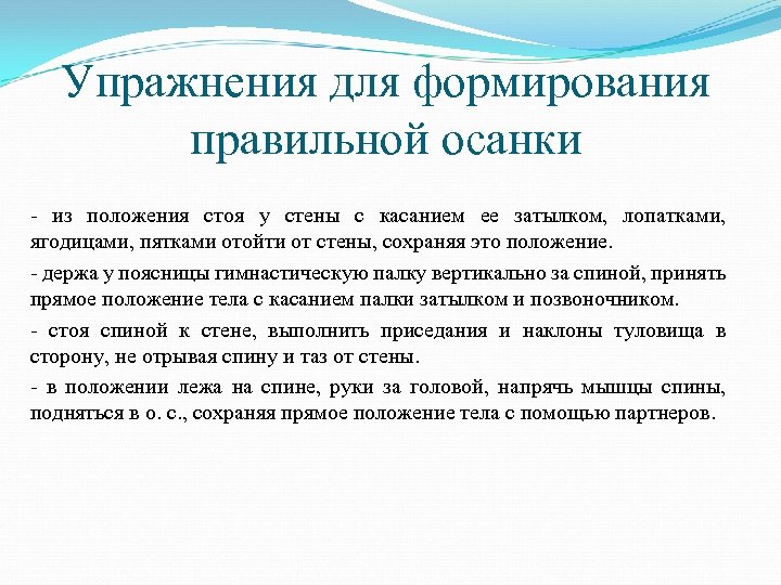 Упражнения для формирования правильной осанки из положения стоя у стены с касанием ее затылком,