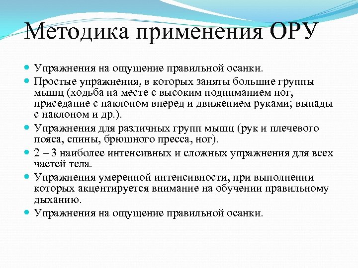 Методика применения ОРУ Упражнения на ощущение правильной осанки. Простые упражнения, в которых заняты большие