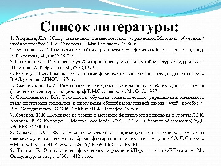 Список литературы: 1. Смирнова, Л. А. Общеразвивающие гимнастические упражнения: Методика обучения: / учебное пособие.