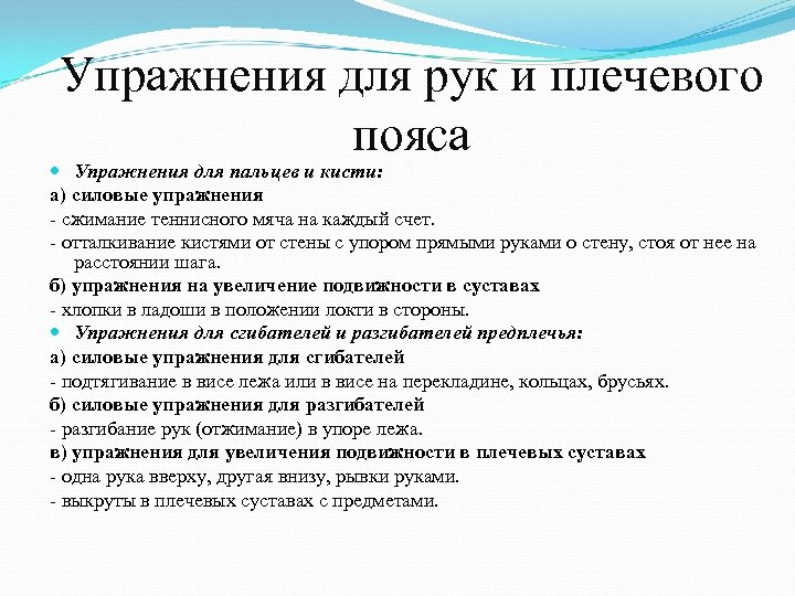 Упражнения для рук и плечевого пояса Упражнения для пальцев и кисти: а) силовые упражнения