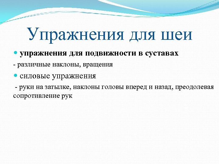 Упражнения для шеи упражнения для подвижности в суставах различные наклоны, вращения силовые упражнения руки