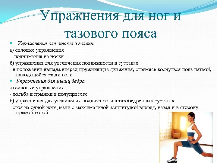 Упражнения для ног и тазового пояса Упражнения для стопы и голени а) силовые упражнения