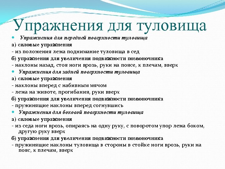 Упражнения для туловища Упражнения для передней поверхности туловища а) силовые упражнения - из положения