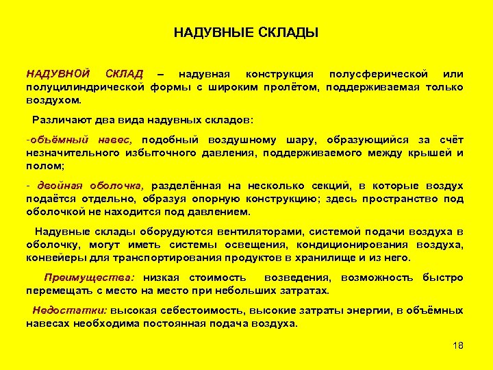 НАДУВНЫЕ СКЛАДЫ НАДУВНОЙ СКЛАД – надувная конструкция полусферической или полуцилиндрической формы с широким пролётом,