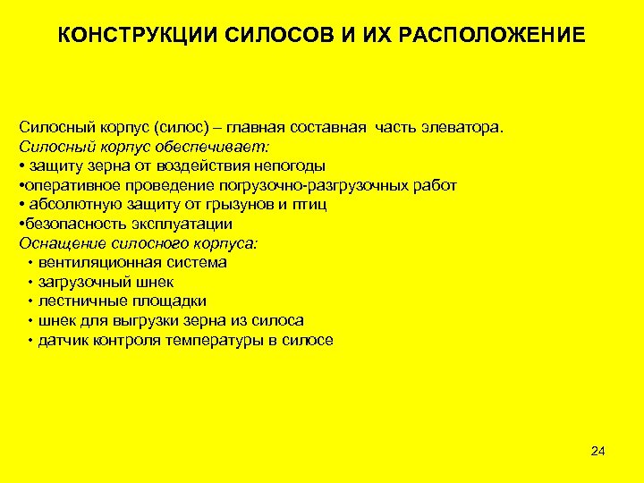 КОНСТРУКЦИИ СИЛОСОВ И ИХ РАСПОЛОЖЕНИЕ Силосный корпус (силос) – главная составная часть элеватора. Силосный