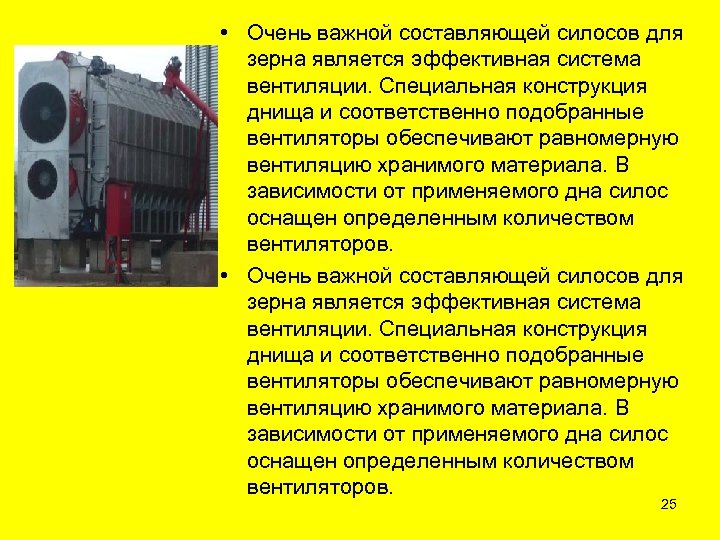  • Очень важной составляющей силосов для зерна является эффективная система вентиляции. Специальная конструкция