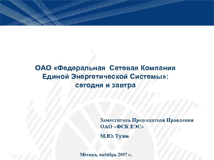 ОАО «Федеральная Сетевая Компания Единой Энергетической Системы» : сегодня и завтра Заместитель Председателя Правления