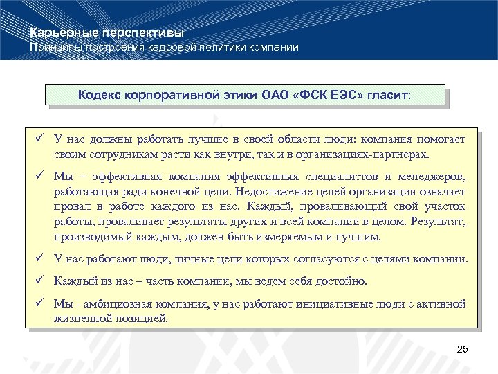Карьерные перспективы Принципы построения кадровой политики компании Кодекс корпоративной этики ОАО «ФСК ЕЭС» гласит: