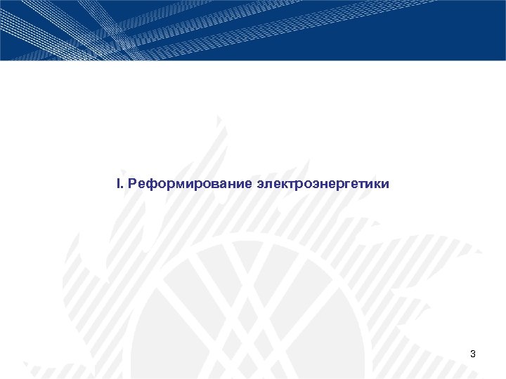I. Реформирование электроэнергетики 3 
