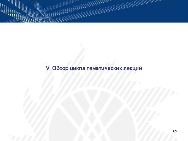 V. Обзор цикла тематических лекций 32 