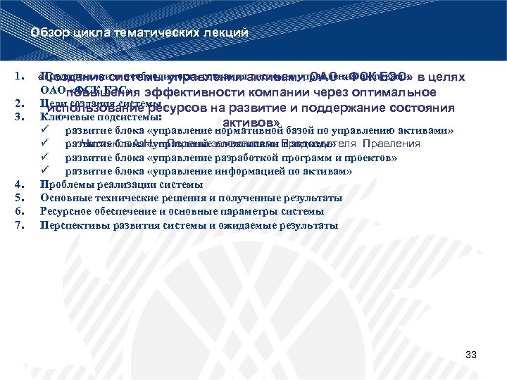 Обзор цикла тематических лекций 1. 2. 3. 4. 5. 6. 7. Предпосылки и необходимость