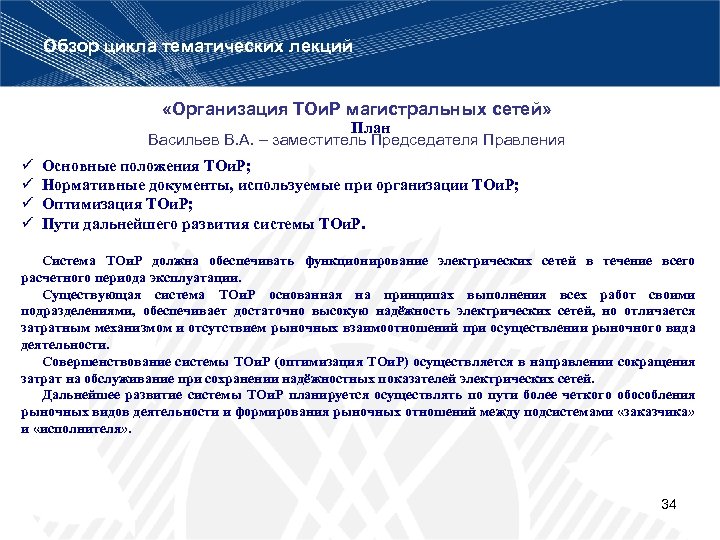 Обзор цикла тематических лекций «Организация ТОи. Р магистральных сетей» План Васильев В. А. –