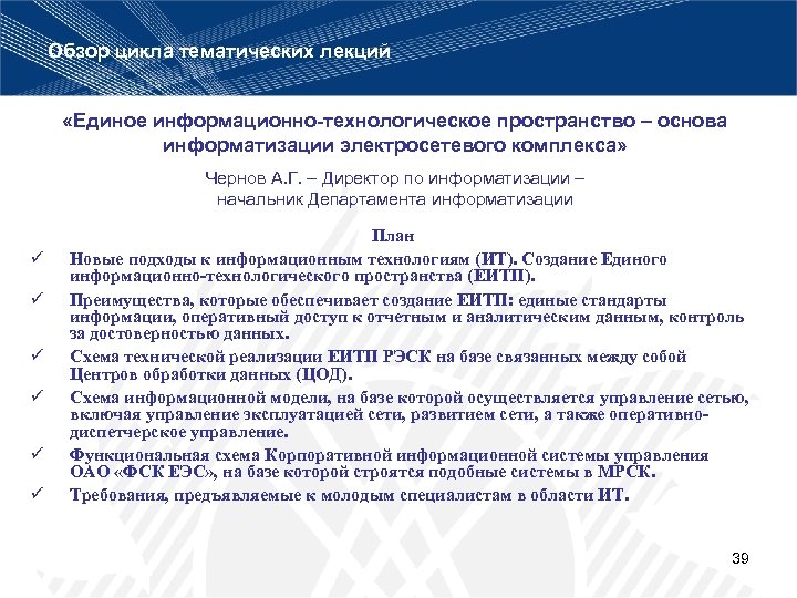 Обзор цикла тематических лекций «Единое информационно-технологическое пространство – основа информатизации электросетевого комплекса» Чернов А.