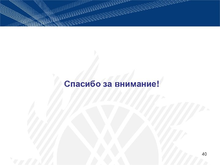 Спасибо за внимание! 40 