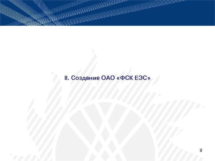 II. Создание ОАО «ФСК ЕЭС» 8 