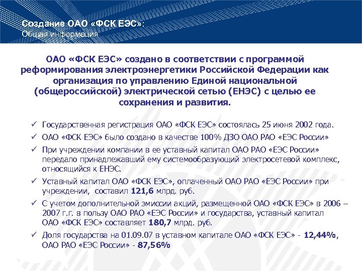 Создание ОАО «ФСК ЕЭС» : Общая информация ОАО «ФСК ЕЭС» создано в соответствии с