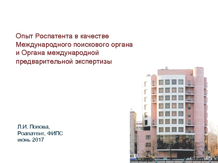 Опыт Роспатента в качестве Международного поискового органа и Органа международной предварительной экспертизы Л. И.