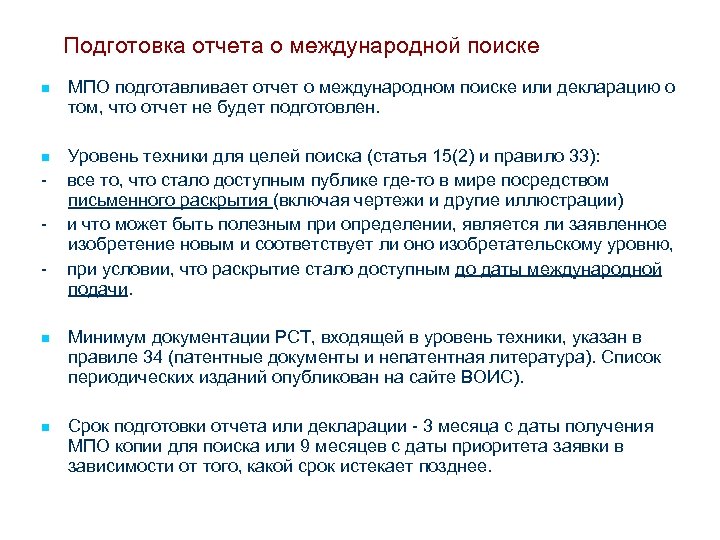 Подготовка отчета о международной поиске n МПО подготавливает отчет о международном поиске или декларацию